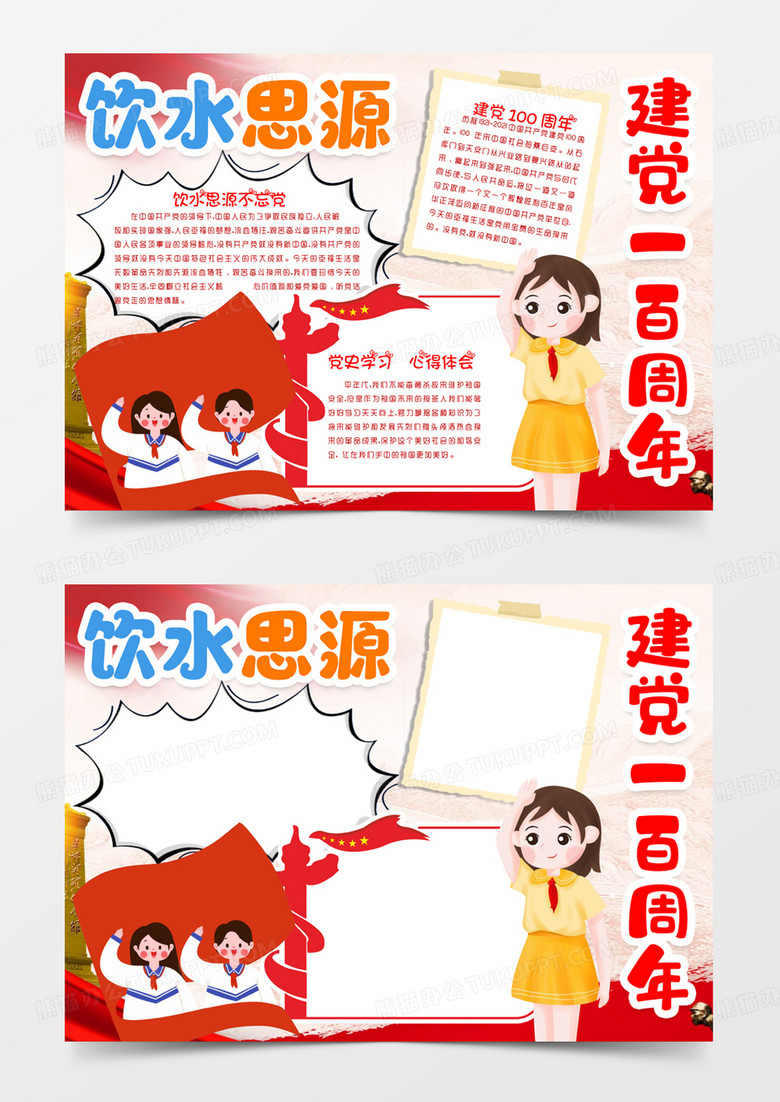 饮水思源建党一百周年小报手抄报word模版