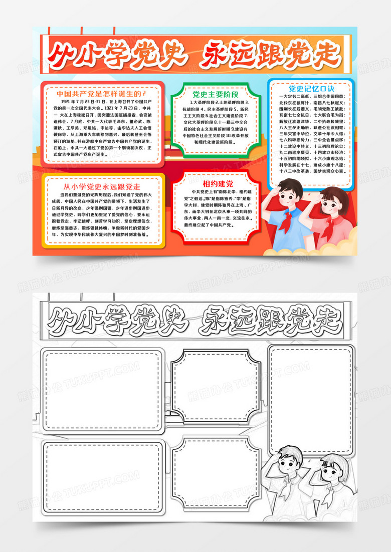从小学党史永远跟党走手抄报word模板