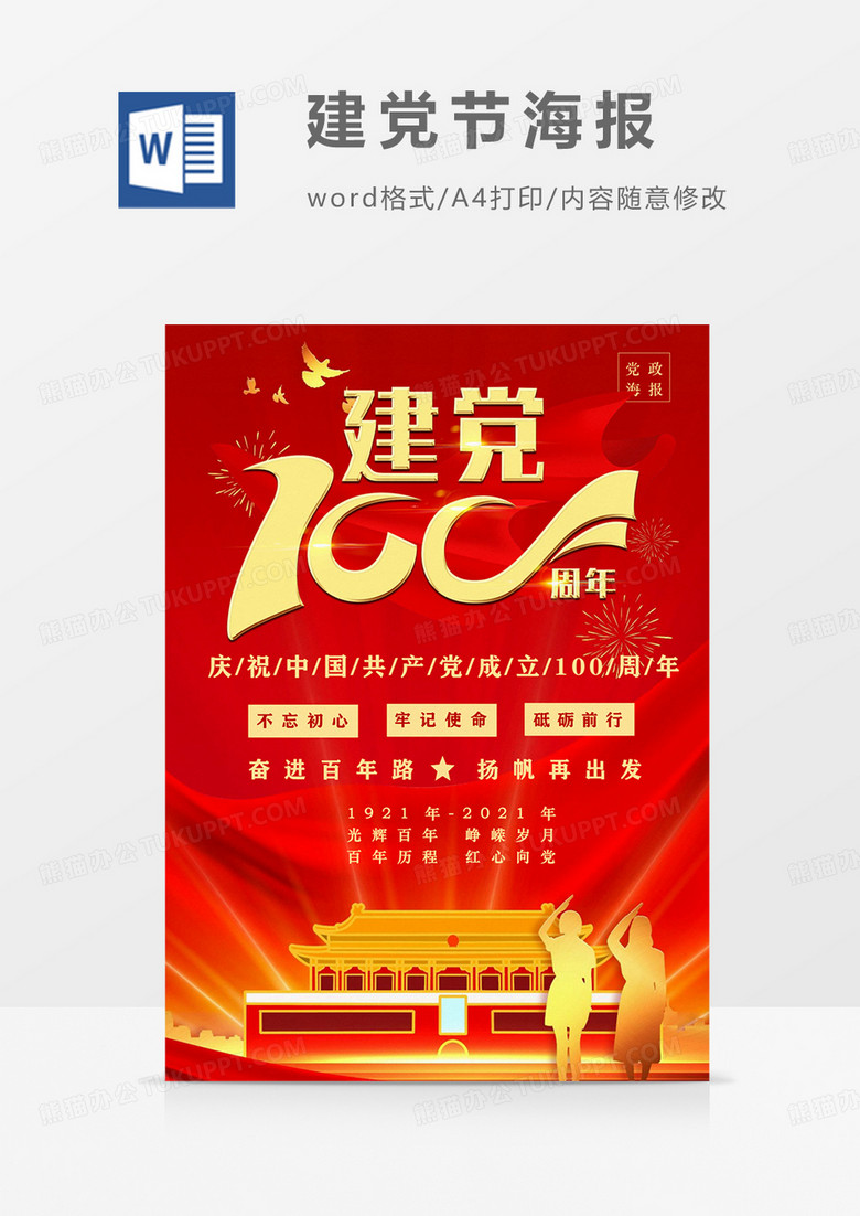 建党100周年红色红金党政海报word
