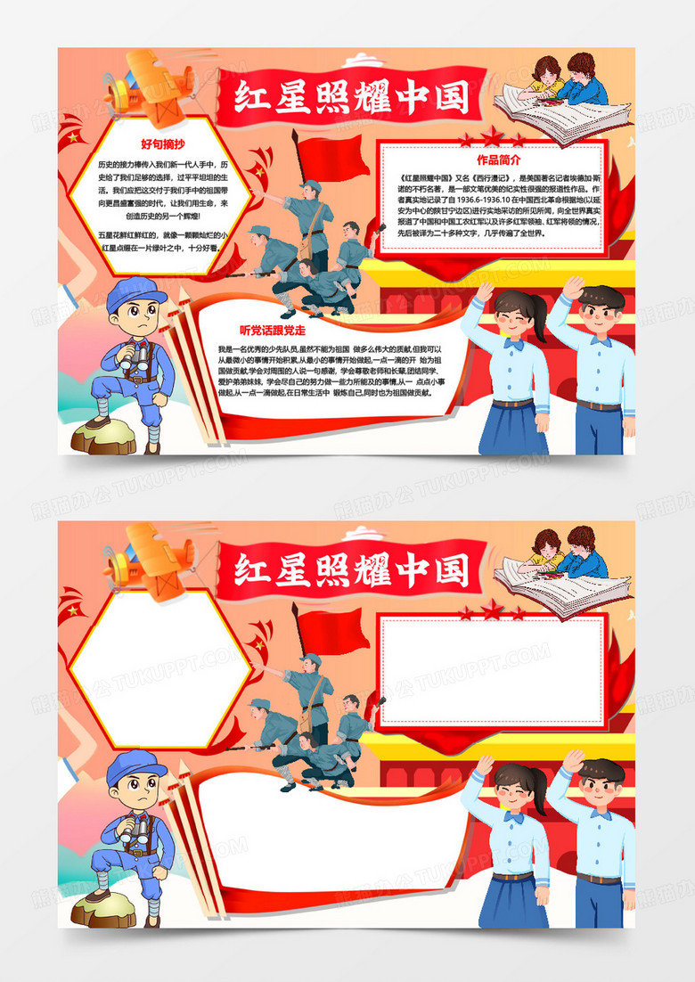 红星照耀中国小报读书手抄报爱国手抄报 红星照耀中国小报读书手抄报爱国手抄报