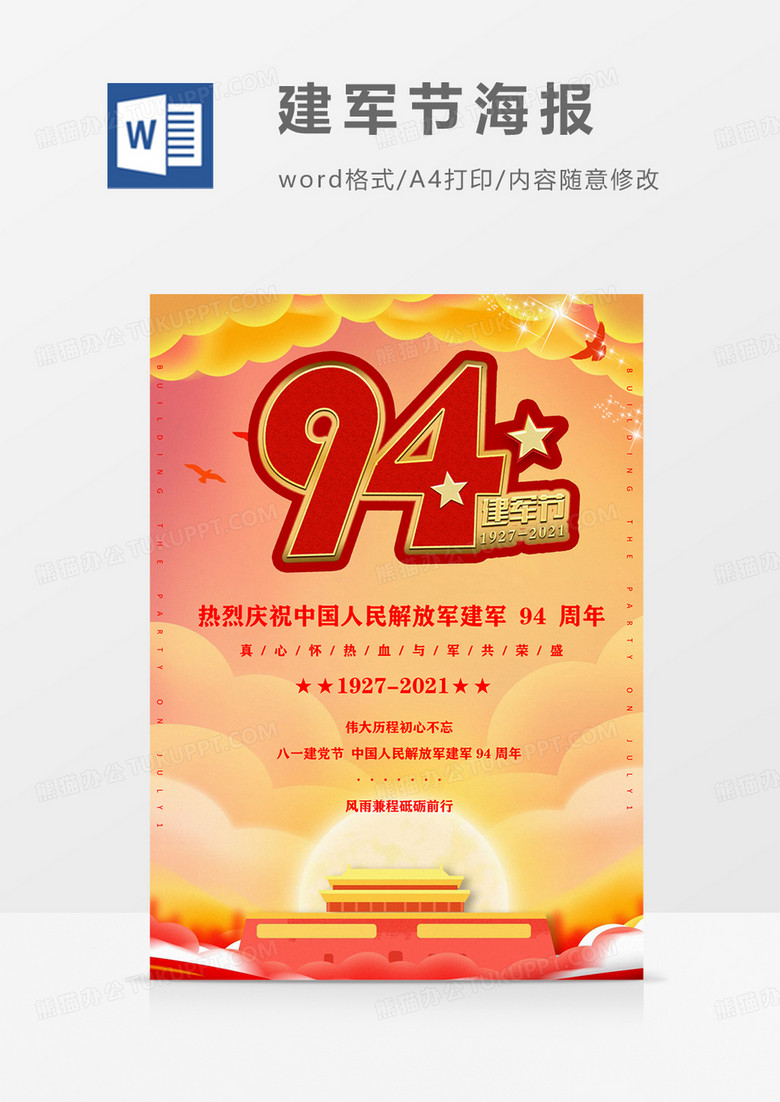 建军94周年红色党政海报word