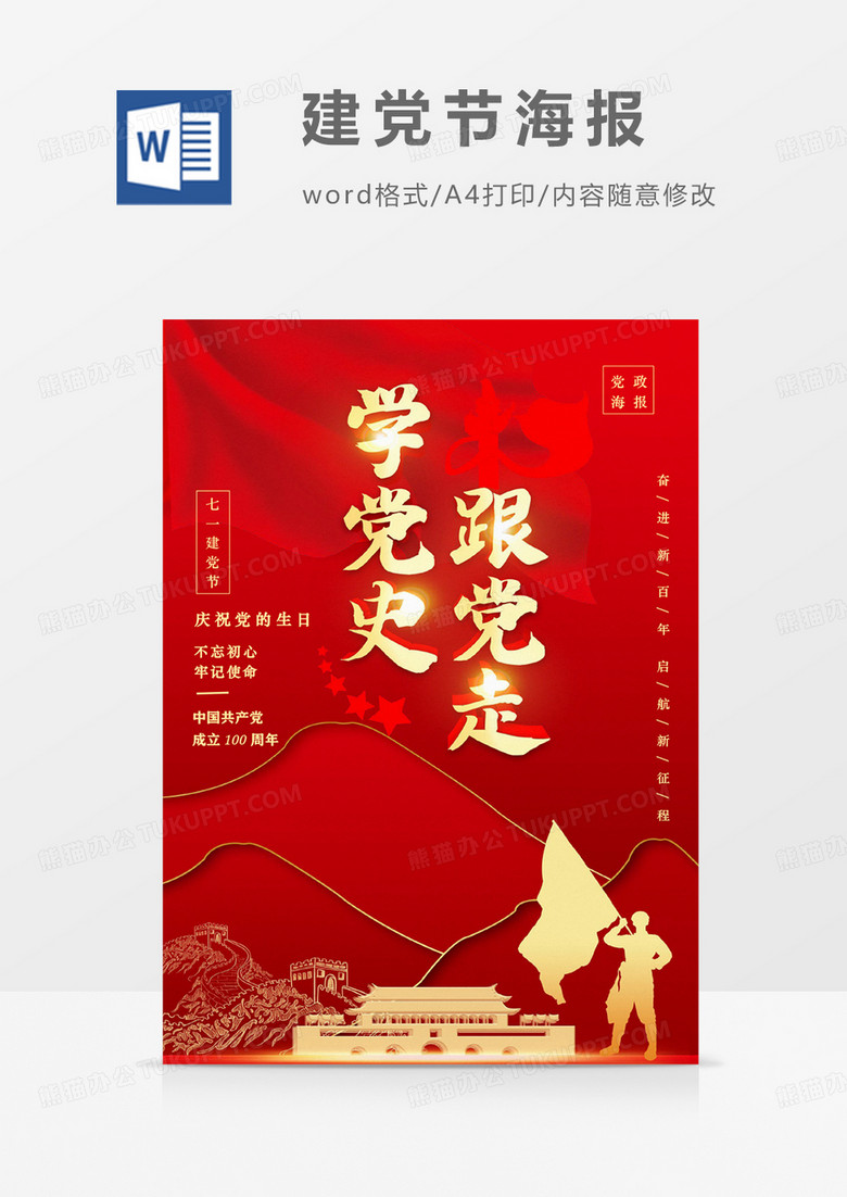 学党史跟党走七一建党节建党百年党政海报word