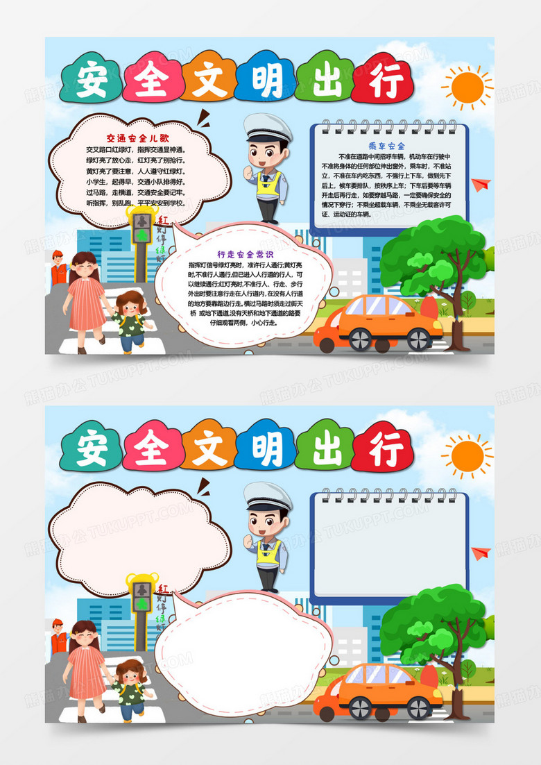 安全文明出行交通安全小報