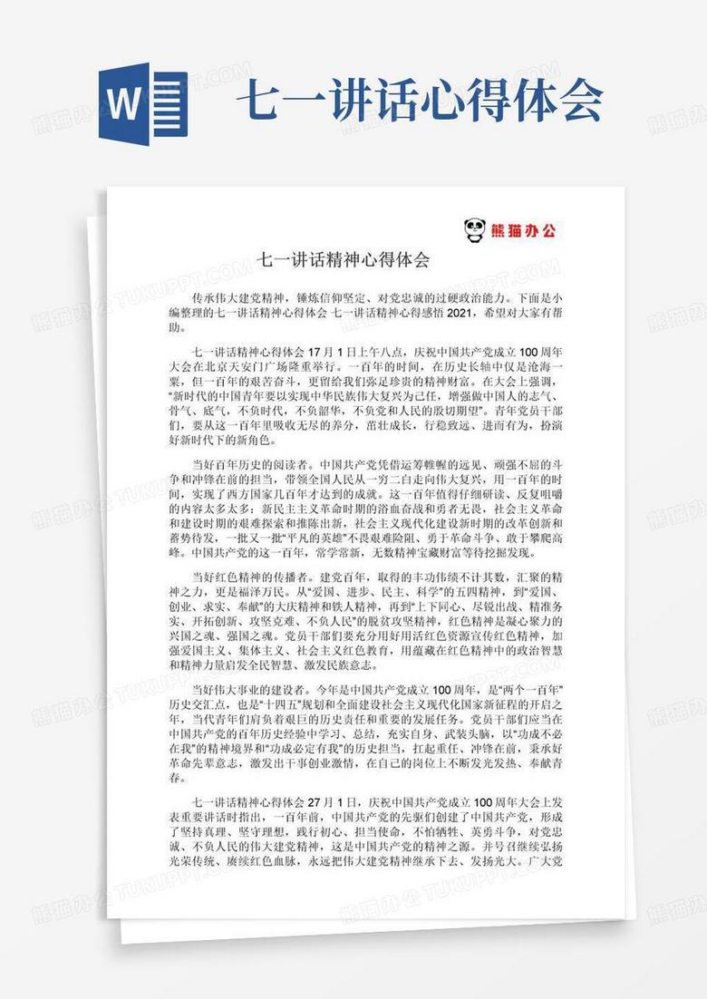 七一讲话精神心得体会七一讲话精神心得感悟2021