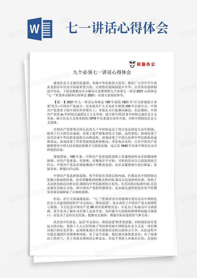 九個必須七一講話2021心得體會“七一”重要講話精神心得體會2021