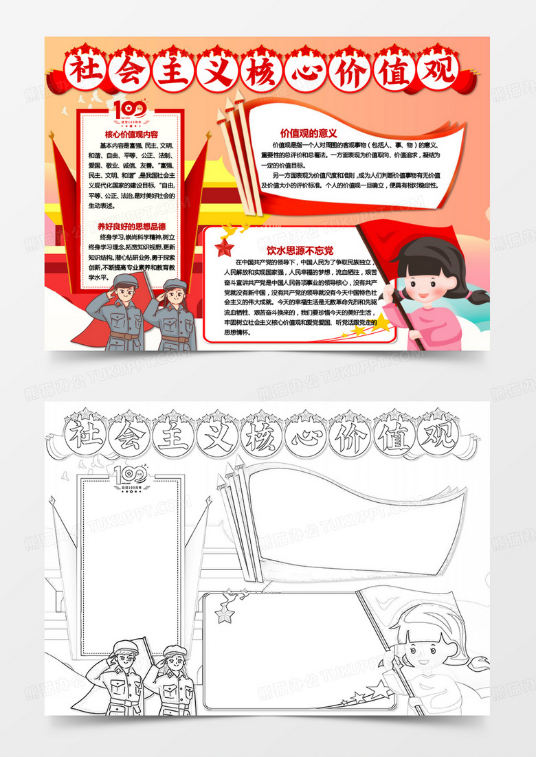 黨在我心中社會主義價值觀手抄報word模板