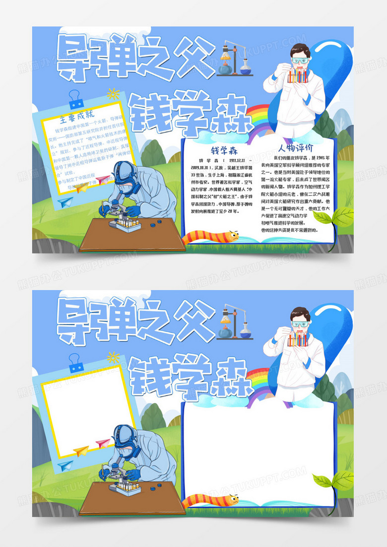 卡通原子弹之父钱学森知识小报Word模板