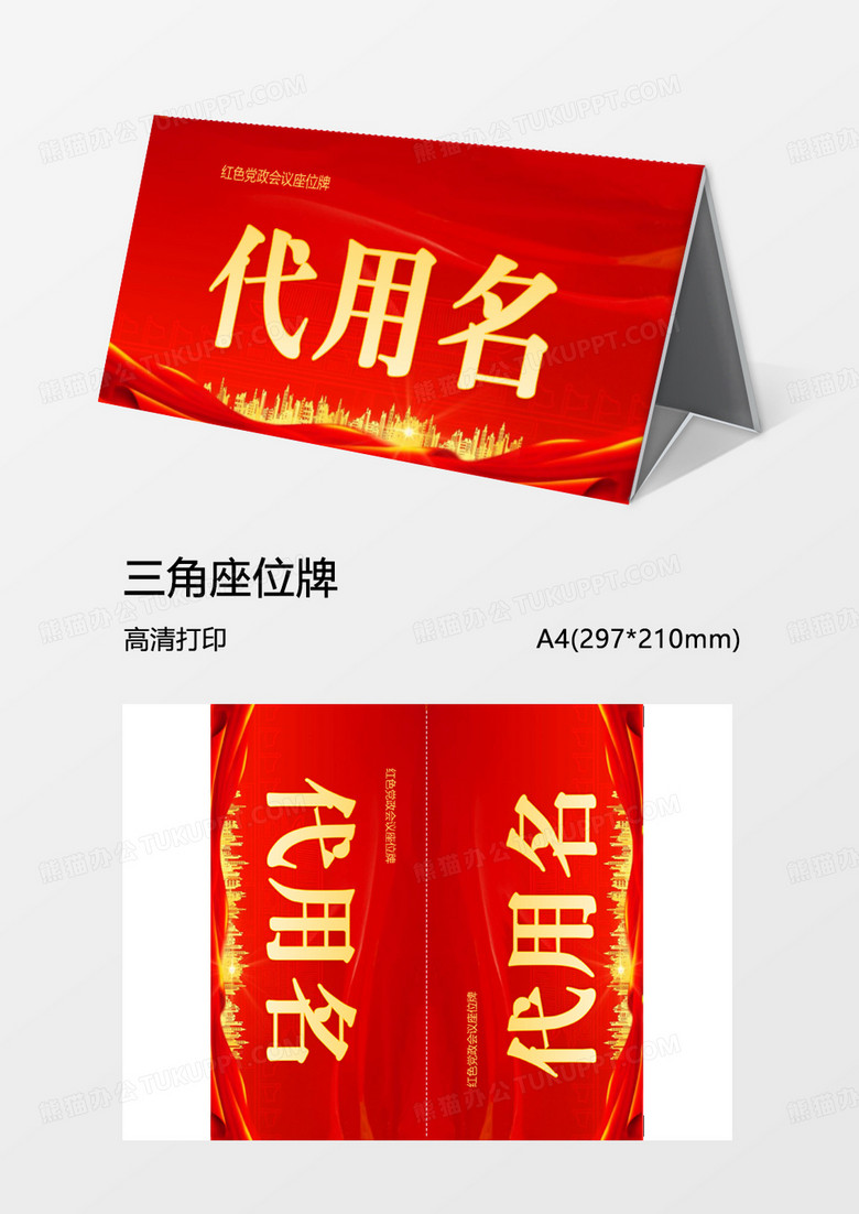 大红党政会议姓名牌word模板