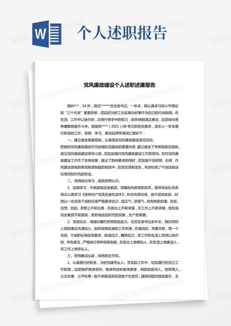 2022年党风廉政建设个人述职述廉报告word模板