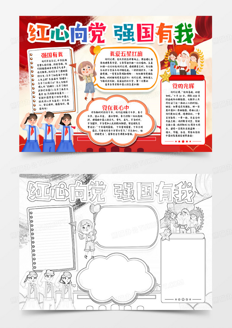 建党节红心向党强国有我小报手抄报word模版
