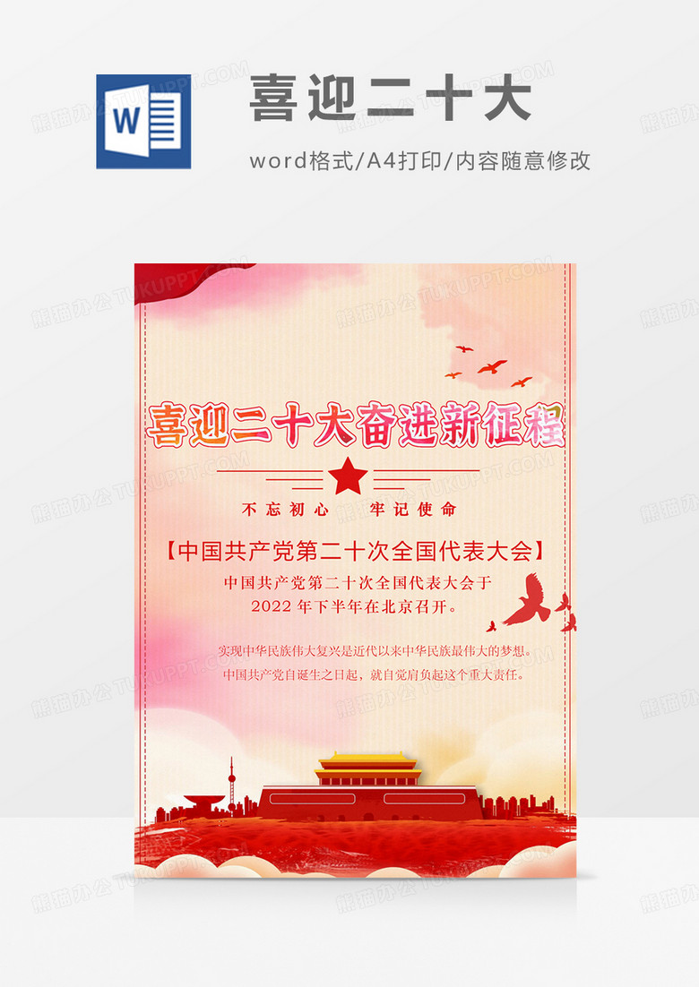 二十大海报党政教育红色红金word