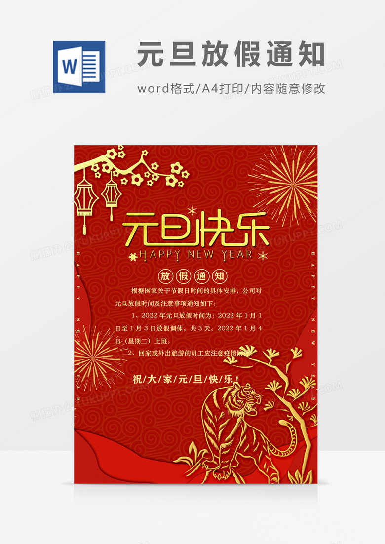 红色喜庆虎年元旦放假通知海报word模板 红色喜庆虎年元旦放假通知海报word模板
