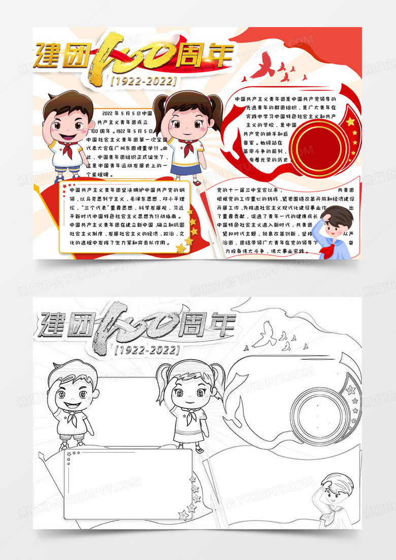 小学生红色简约手绘卡通爱国建团百年手抄报小报word模版