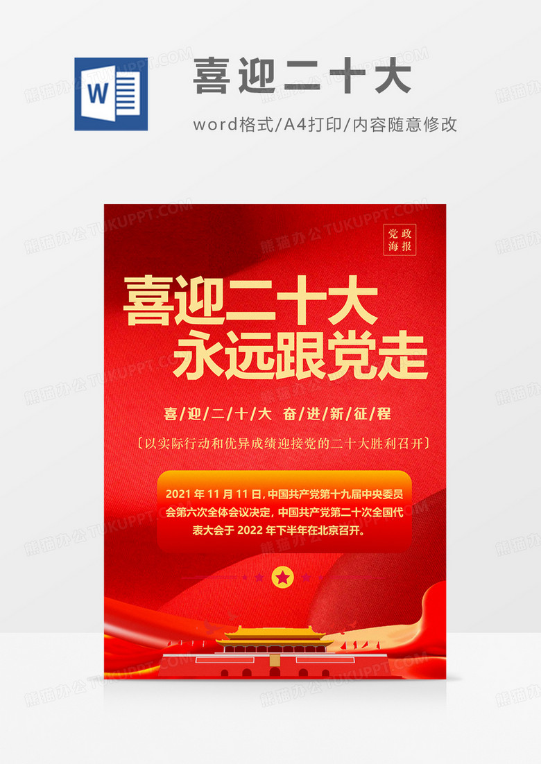 党政海报喜迎二十大红色红金爱国教育word