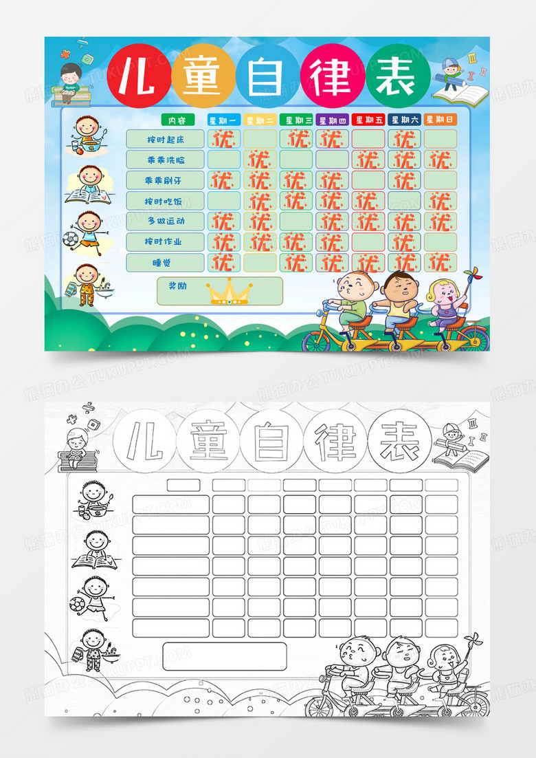 小学生卡通简约可爱儿童成长自律表手抄报小报word模版