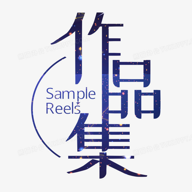 星空简约作品集字体设计