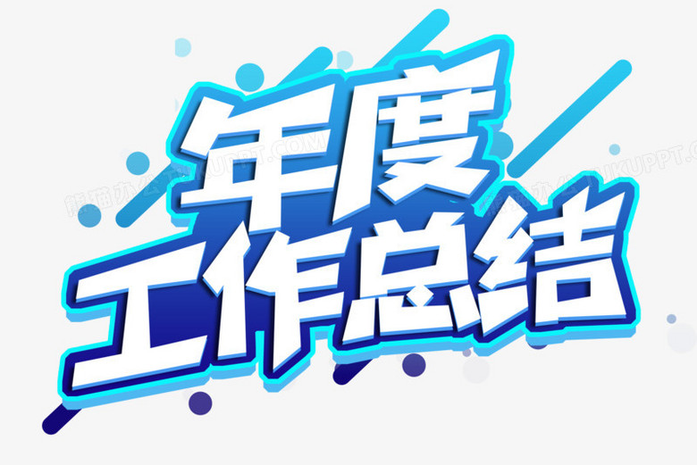 年终开头总结工作<a href=http://www.16fw.com/jhfw/ target=_blank class=infotextkey>计划</a>_年终工作总结开头_年终工作总结开头