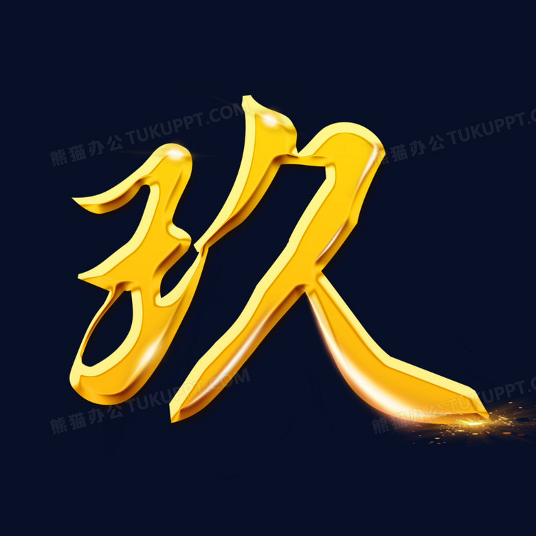 金色大气数字大写数字玖字体设计