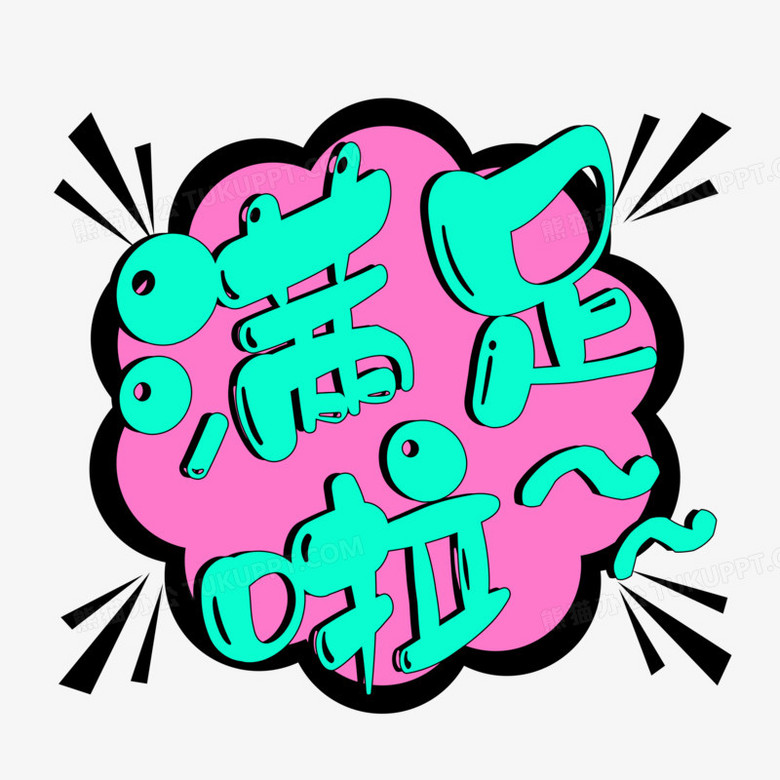 综艺花字满足啦字体设计