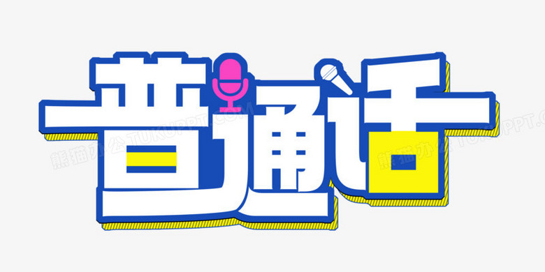 普通话艺术字体设计