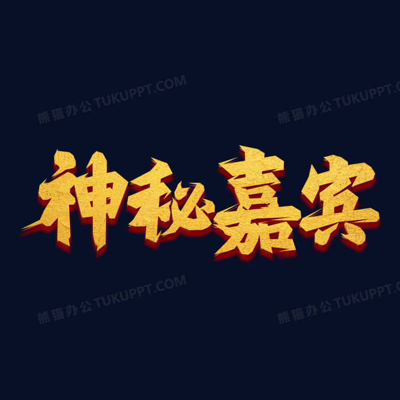 神秘嘉宾金色艺术字