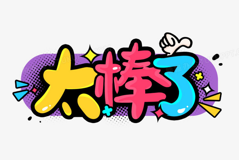 本作品全称为《卡通可爱彩色太棒了创意艺术字素材》,使用adobe