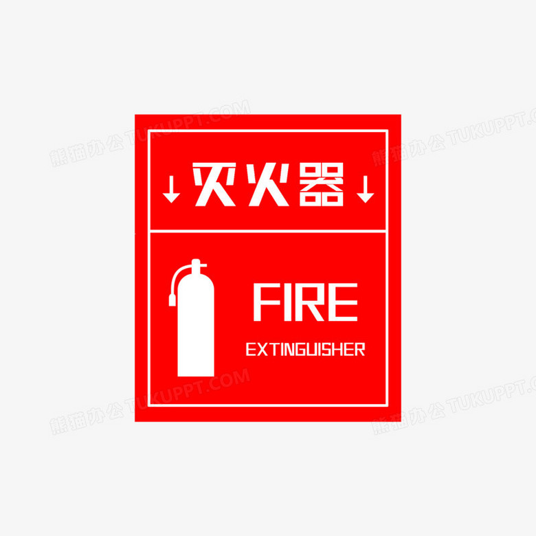 扁平化消防灭火器标识png图片素材免费下载 Psd格式 00 00像素 熊猫办公 扁平化消防灭火器标识png图片素材免费下载 Psd格式 00 00像素 熊猫办公