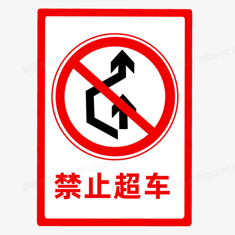 高速上禁止超车标志图片