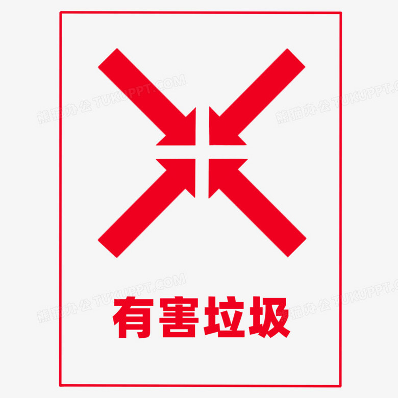 垃圾分类标识有害垃圾图标免抠元素