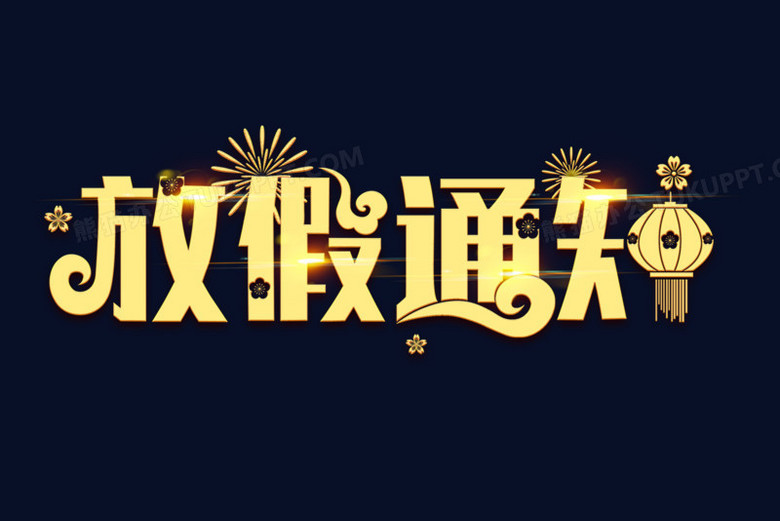 放假通知金色艺术字
