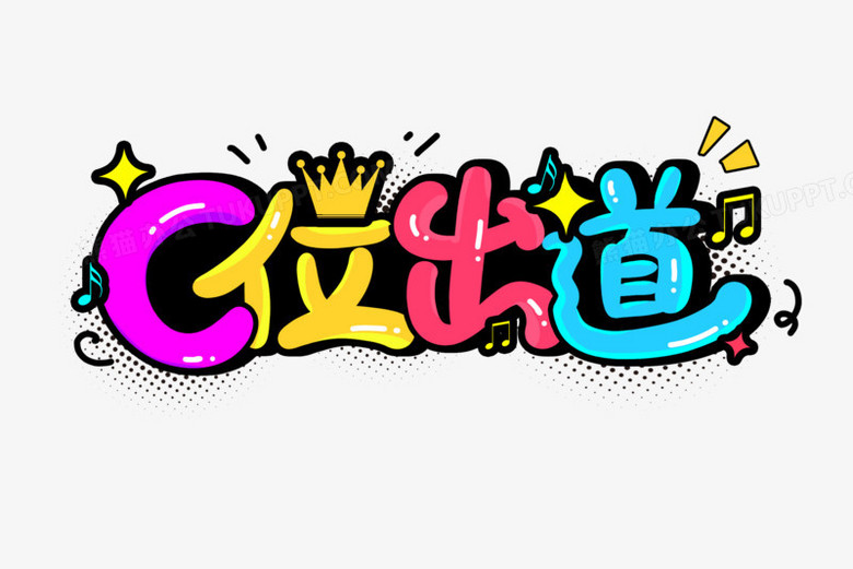 c位出道卡通艺术字