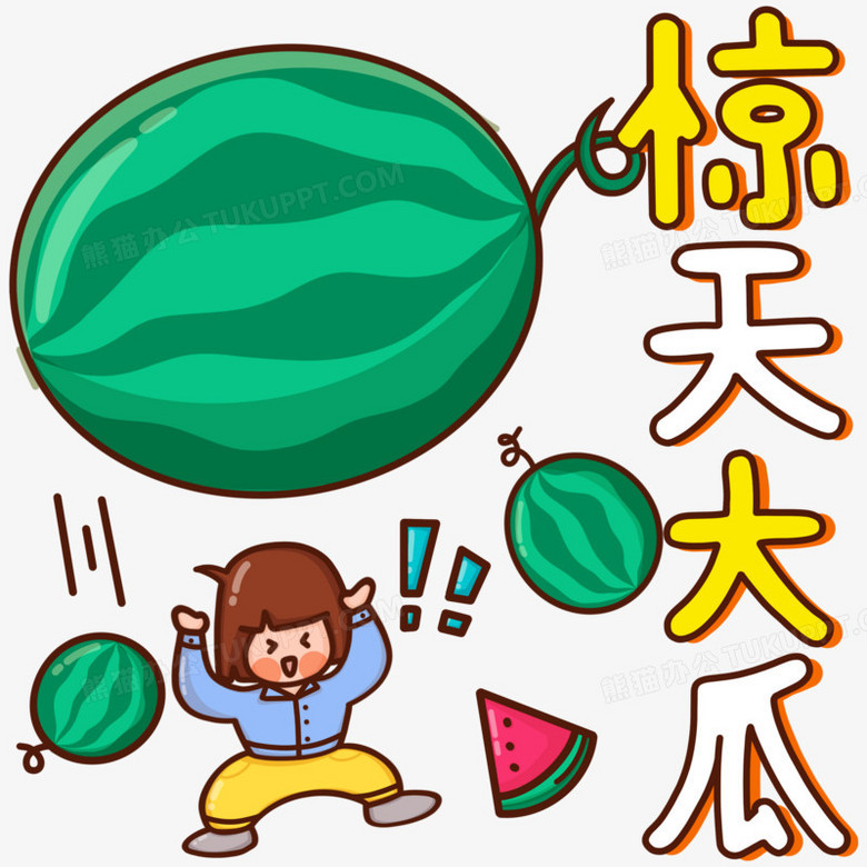 可爱卡通手绘惊天大瓜吃瓜表情包元素