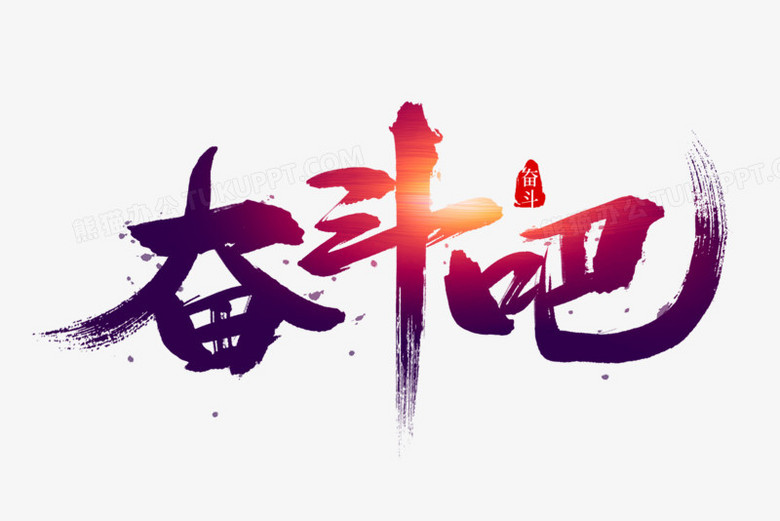 奋斗吧毛笔艺术字