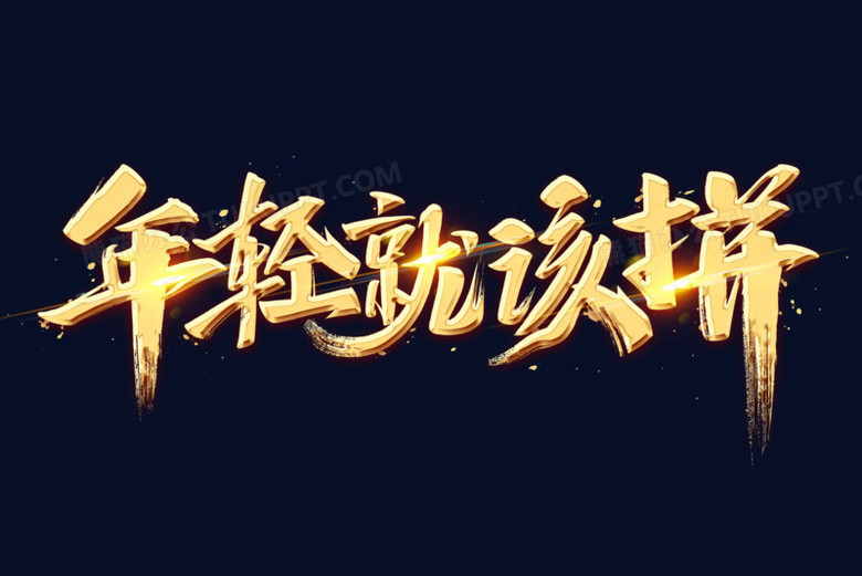 年轻就该拼金色艺术字