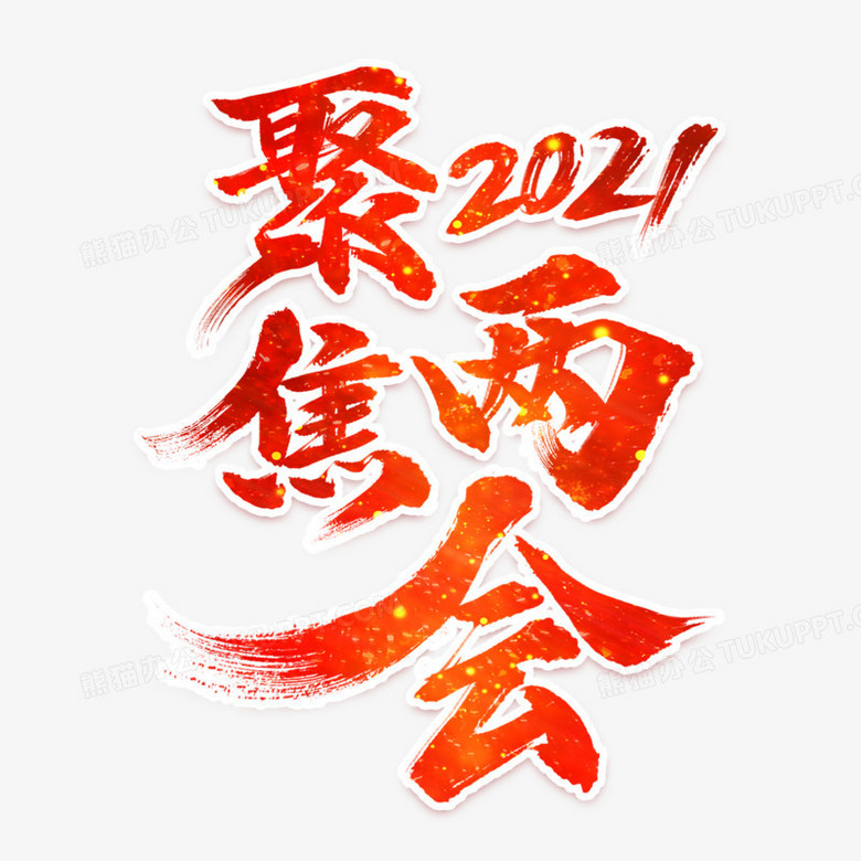 聚焦2021两会艺术字