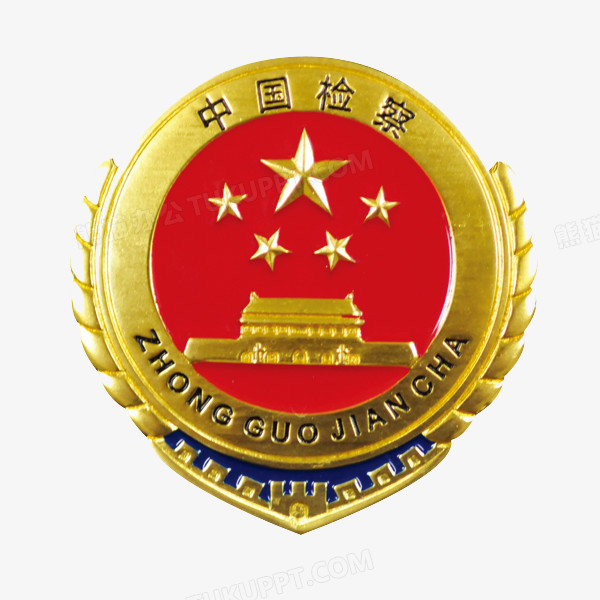中国检察PNG图片素材免费下载_png格式_