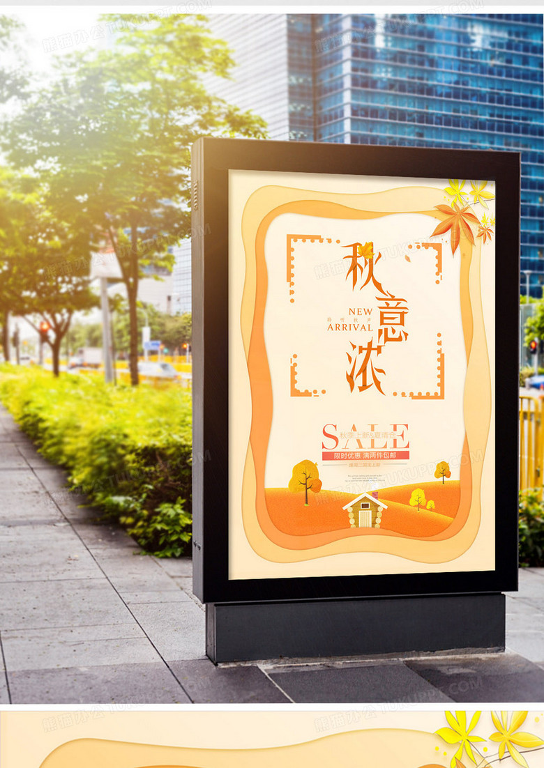 秋意浓暖色商业促销海报