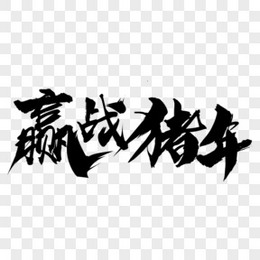 赢战2021字体设计艺术