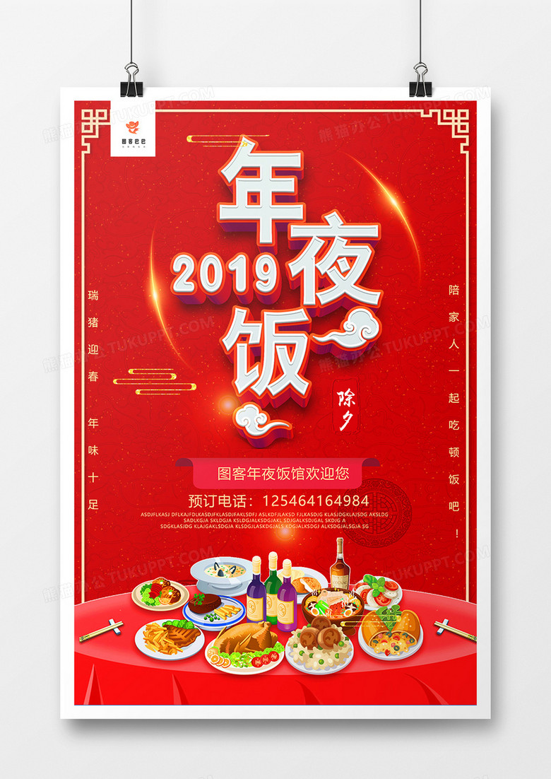 红色喜庆年夜饭促销宣传海报模板