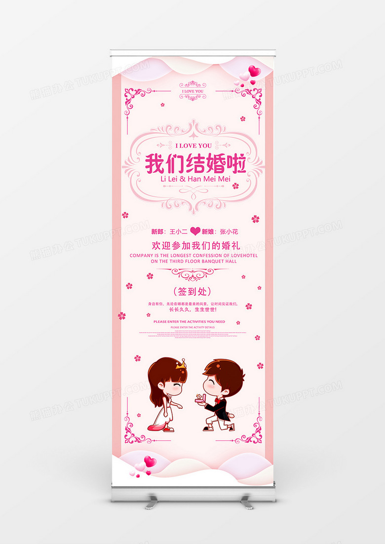粉色简约我们结婚啦卡通婚庆展架