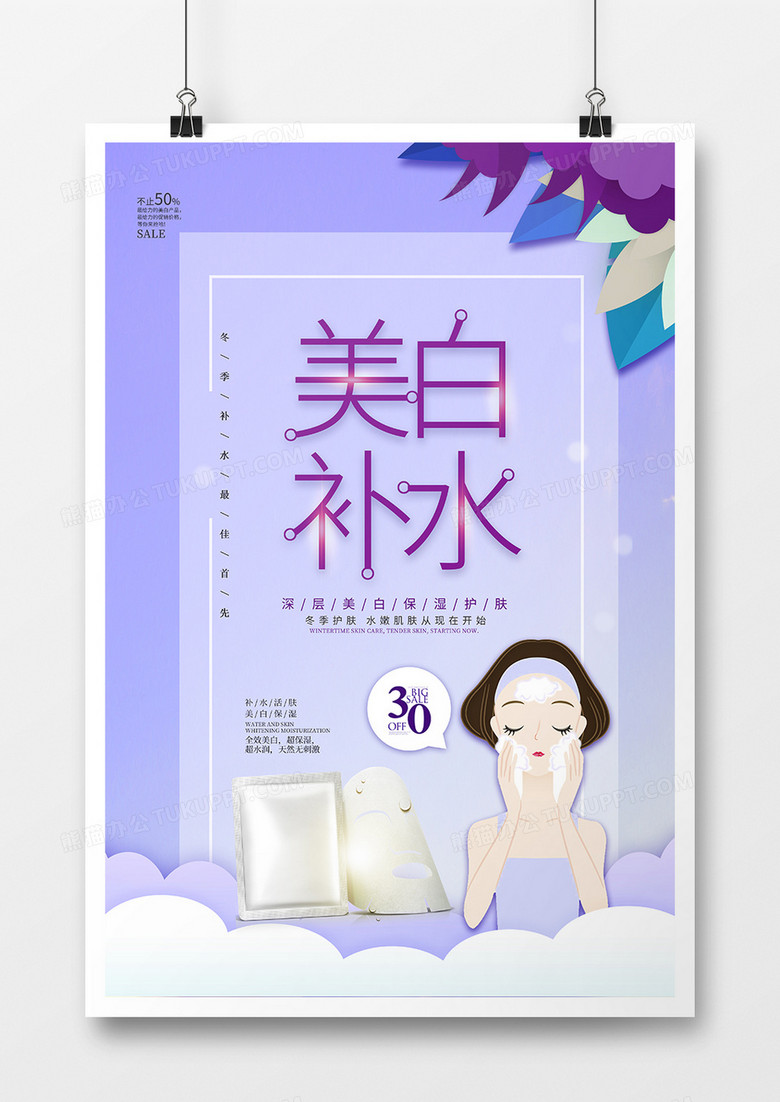 唯美紫色美白补水美妆宣传海报模板