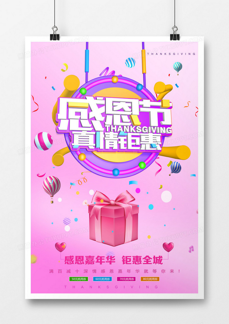 暖色C4D感恩节促销海报
