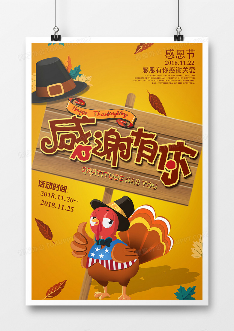 感恩节感谢有你创意海报设计