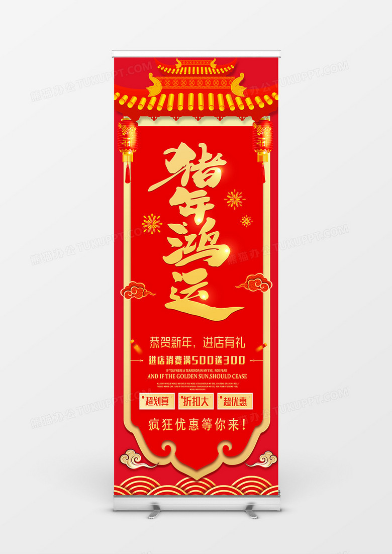 红色喜庆中国风猪年鸿运新年展架