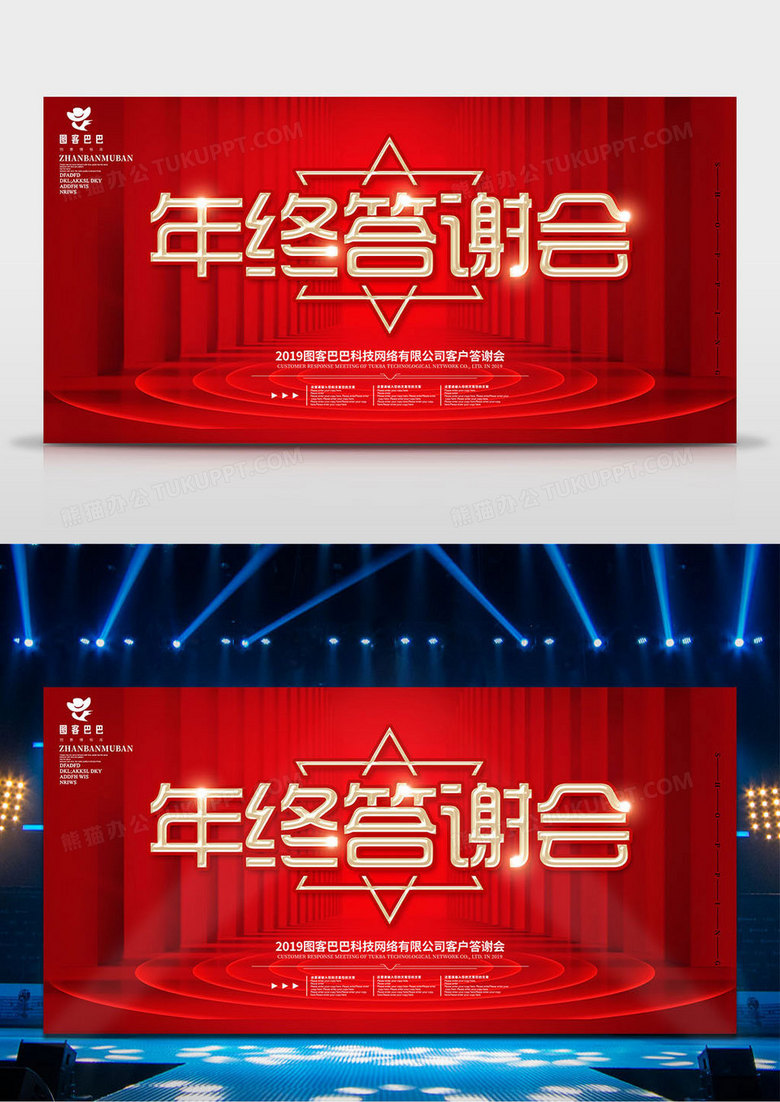 红色金字年终答谢会年会展板设计