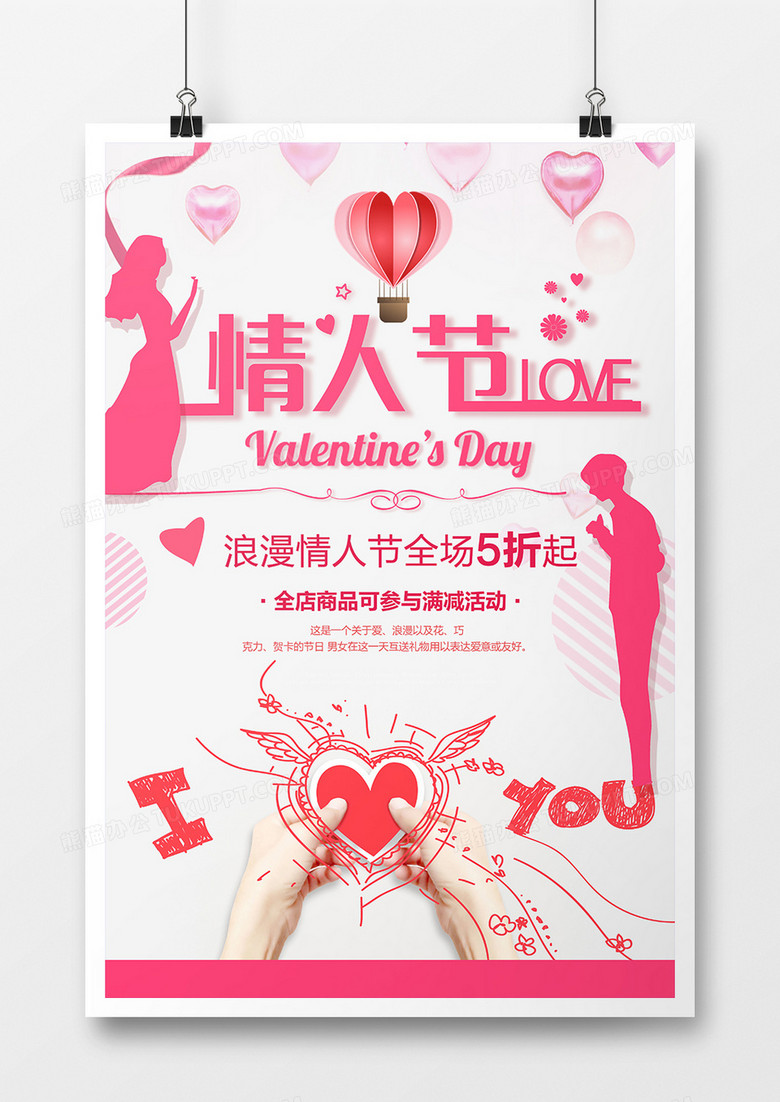 时尚风粉色情人节海报