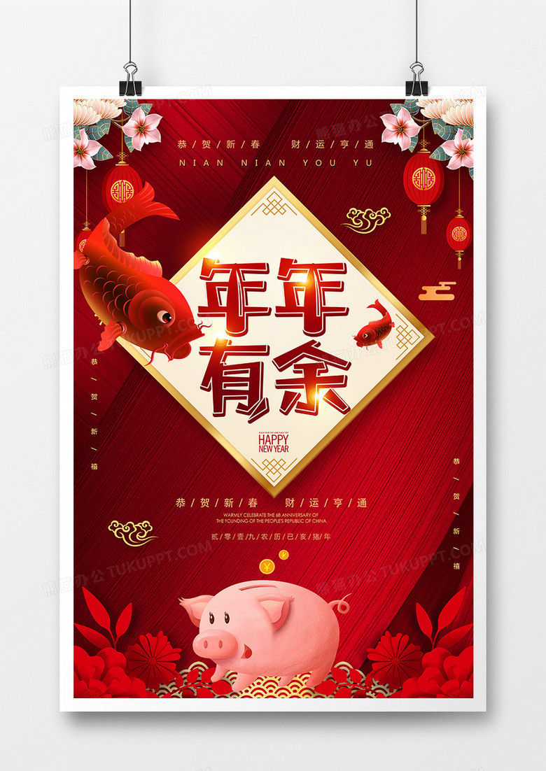 2019猪年春节年年有余海报