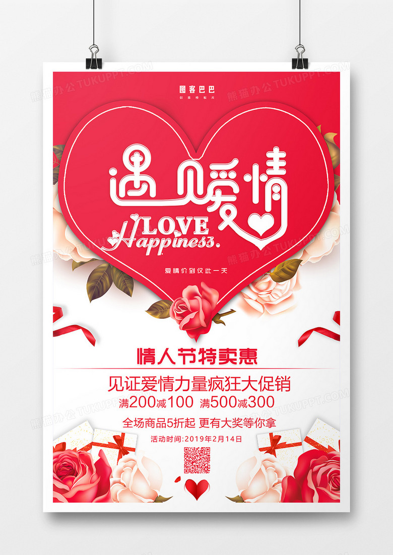 红色大气遇见爱情情人节海报 
