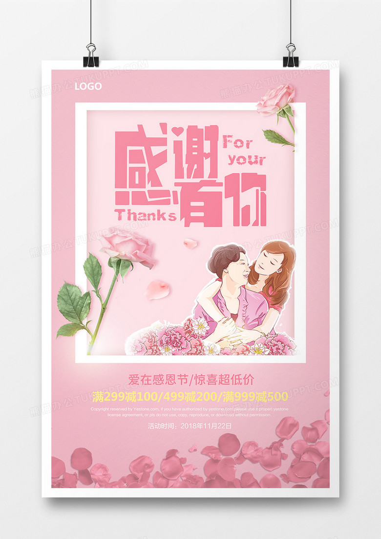 感恩节感谢有你促销海报