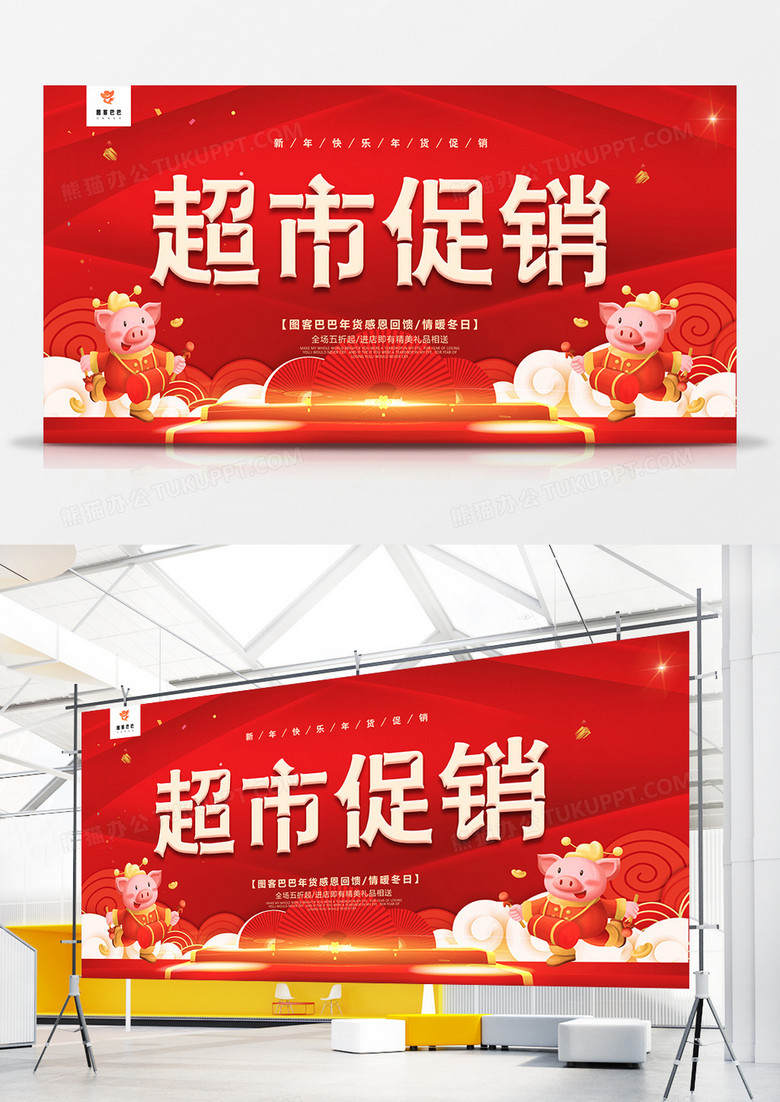 红色喜庆超市促销宣传展板模板